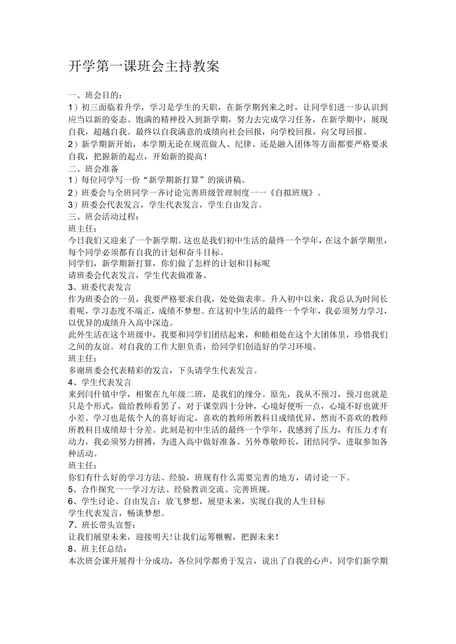 开学第一课班会主持教案.docx_第1页