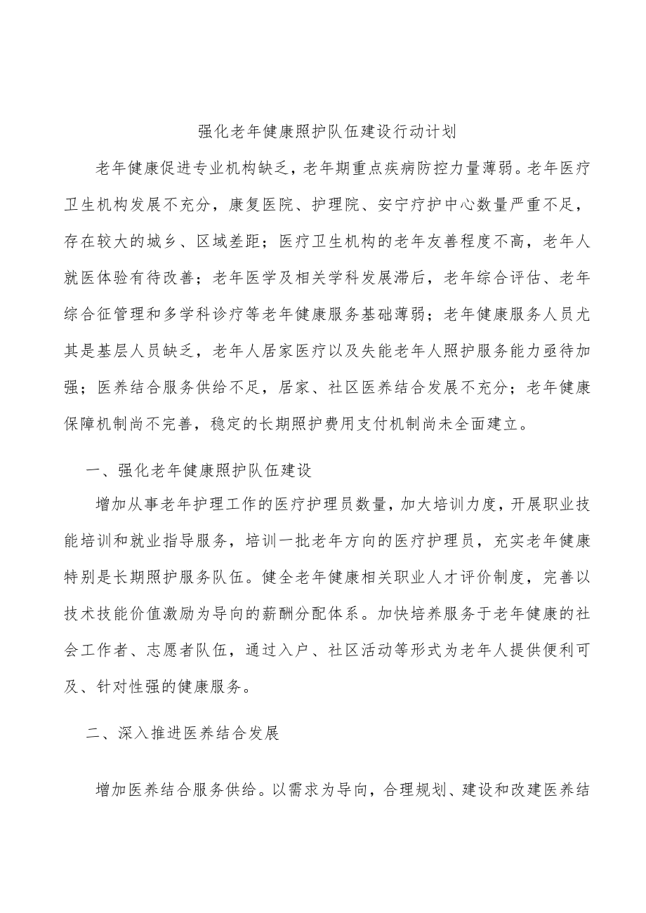 强化老健康照护队伍建设行动计划.docx_第1页