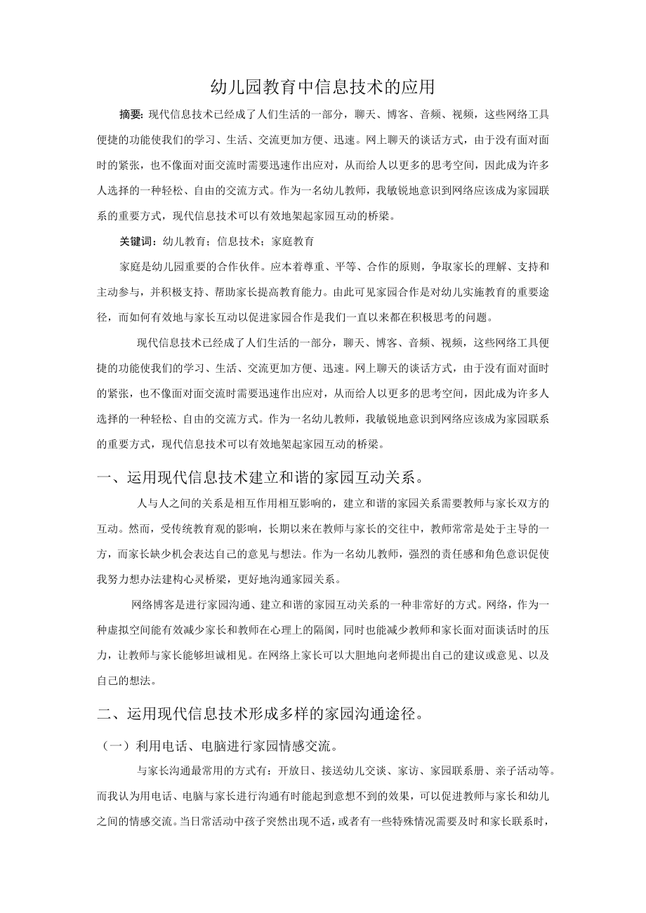 幼儿园教育中信息技术的应用.docx_第1页