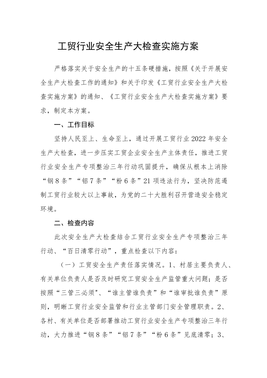 工贸行业安全生产大检查实施方案.docx_第1页