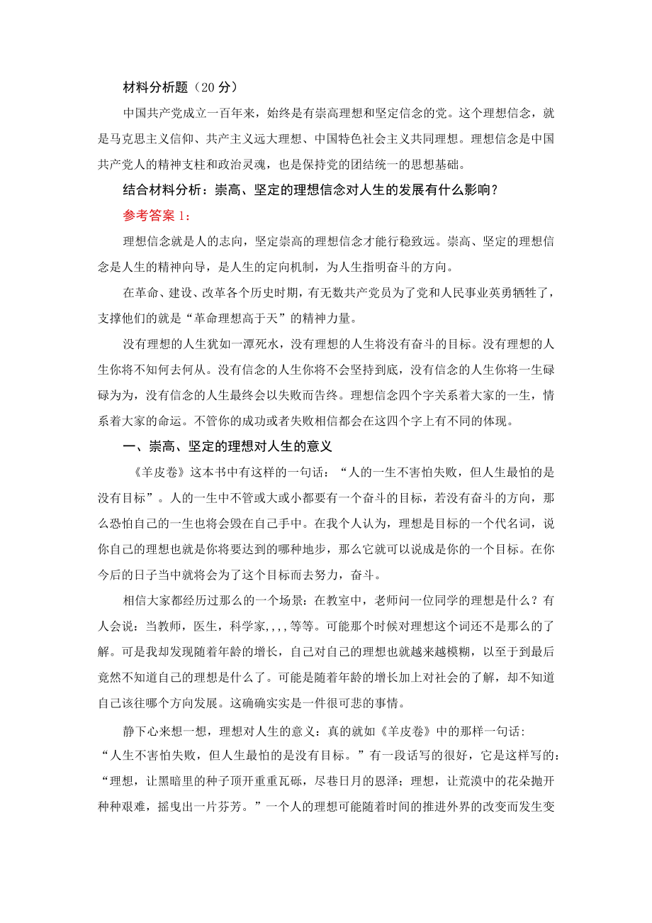 崇高、坚定的理想信念对人生的发展有什么影响-参考答案.docx_第1页