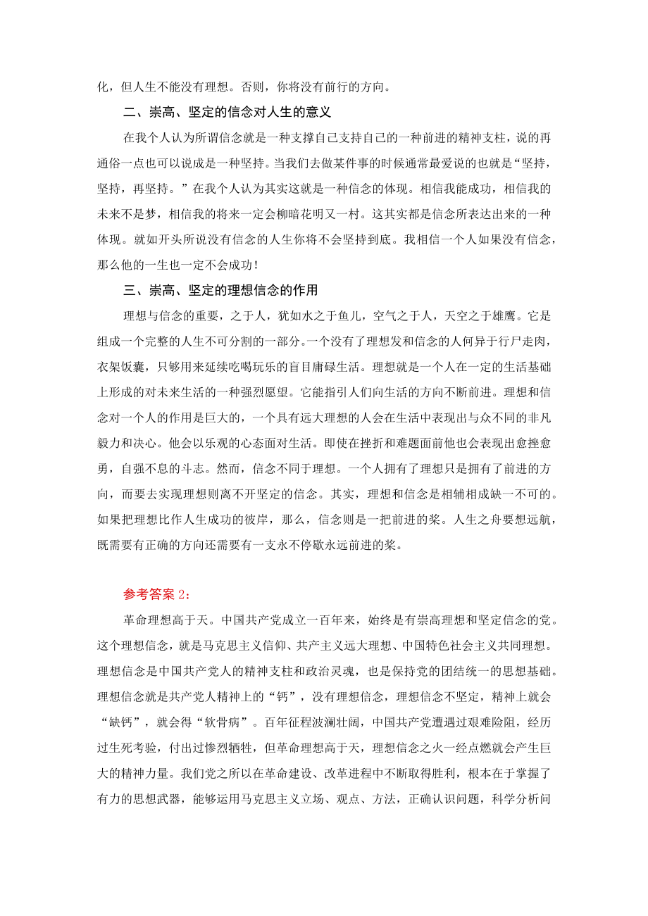 崇高、坚定的理想信念对人生的发展有什么影响-参考答案.docx_第2页