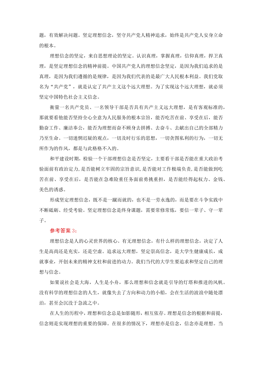 崇高、坚定的理想信念对人生的发展有什么影响-参考答案.docx_第3页