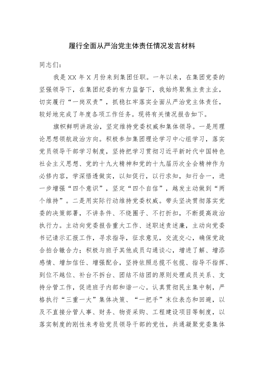 履行全面从严治党主体责任情况发言材料.docx_第1页