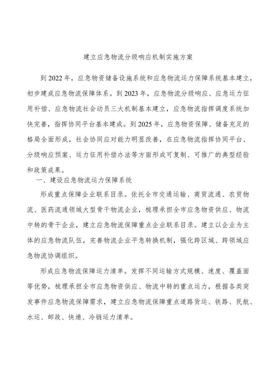 建立应急物流分级响应机制实施方案.docx_第1页