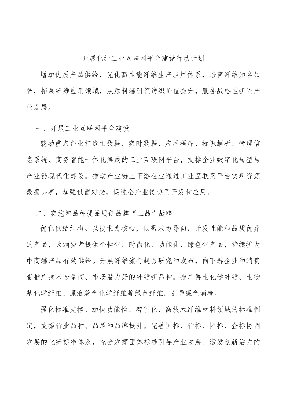 开展化纤工业互联网平台建设行动计划.docx_第1页