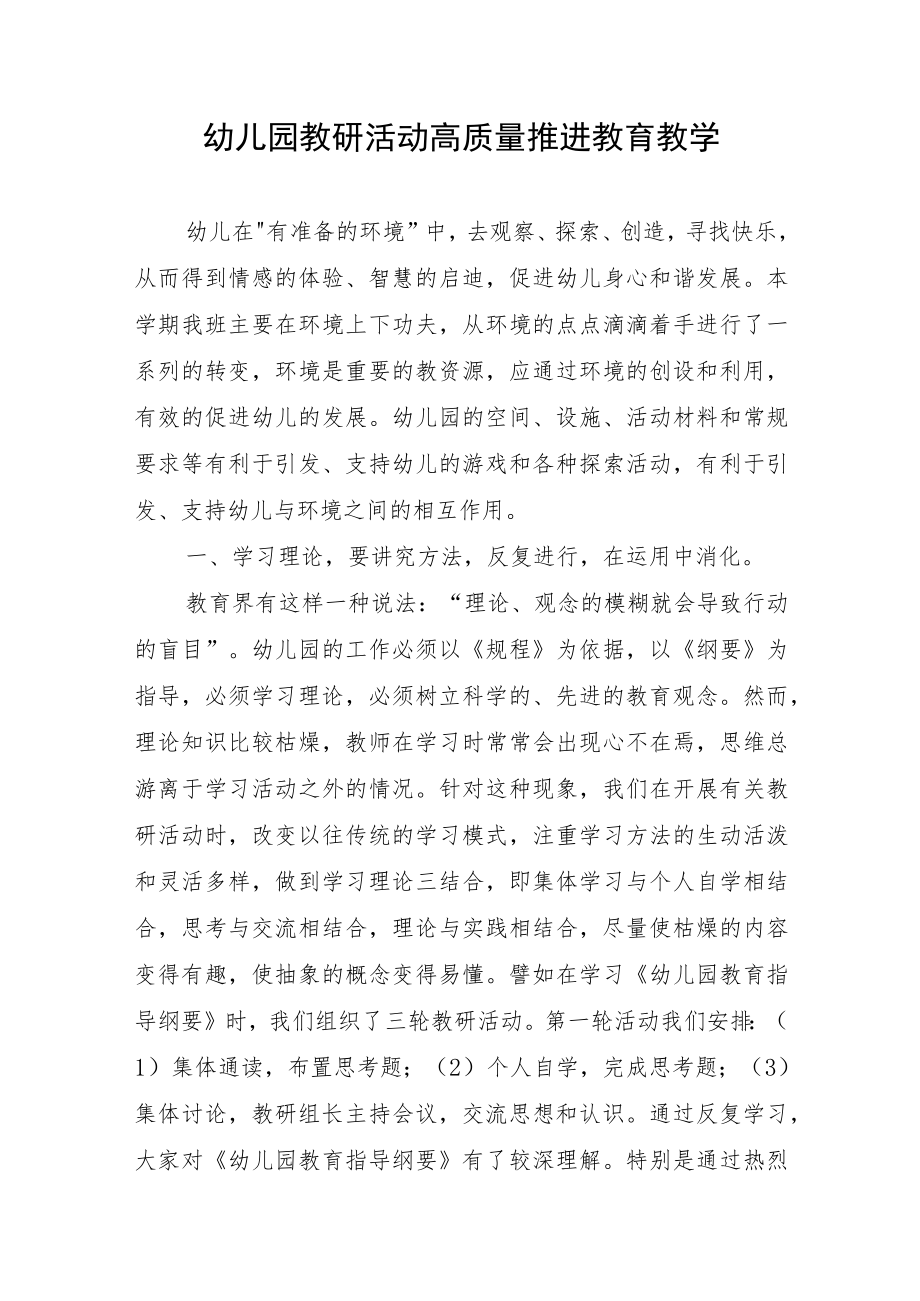 幼儿园教研活动高质量推进教育教学.docx_第1页