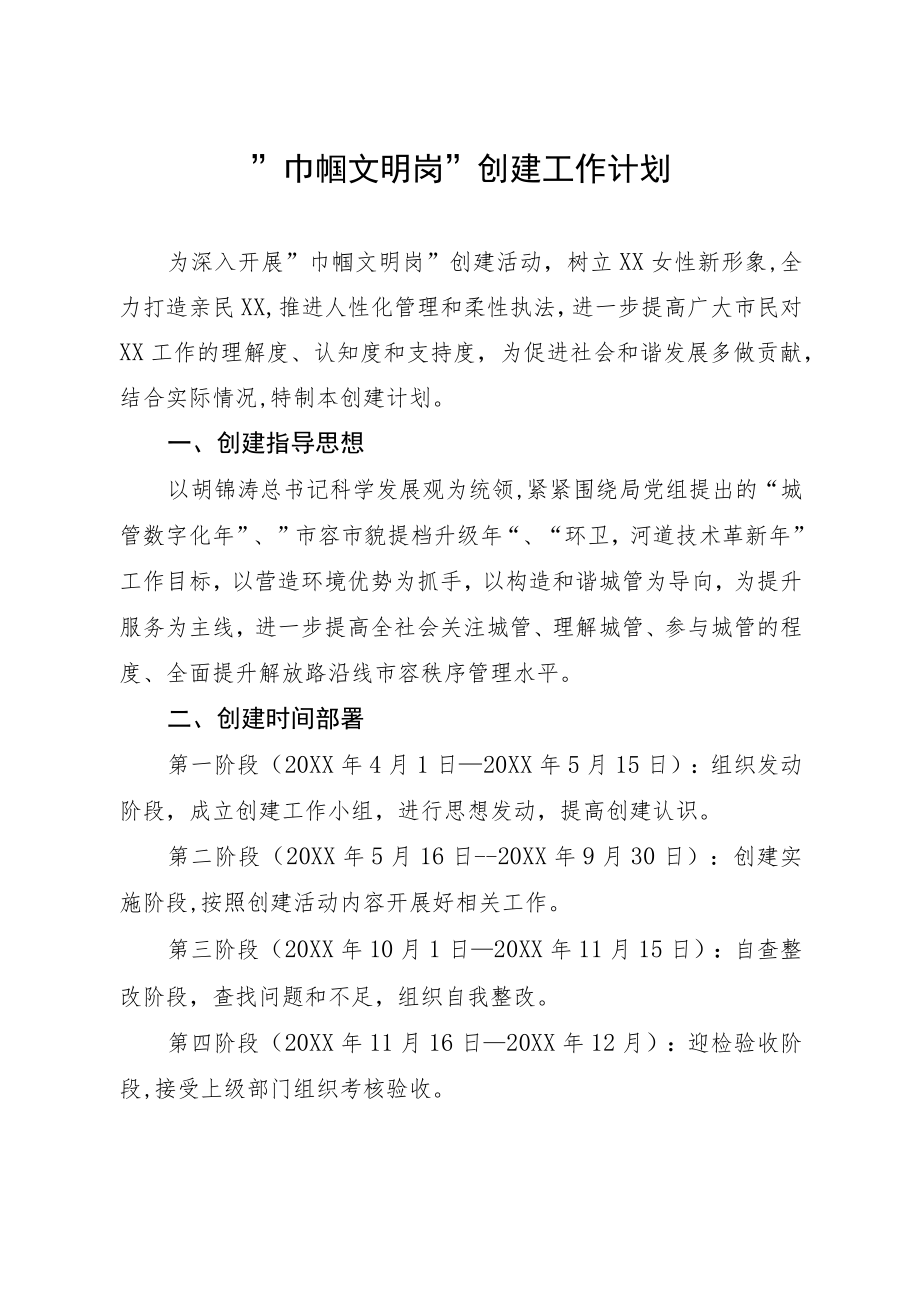 巾帼文明岗创建计划.docx_第1页