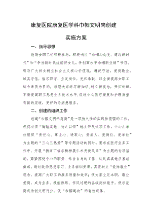 康复医院康复医学科巾帼文明岗创建实施方案.docx