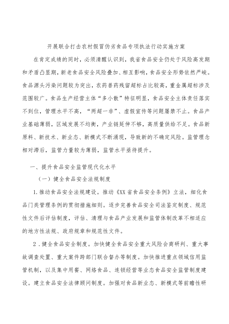 开展联合打击农村假冒伪劣食品专项执法行动实施方案.docx_第1页