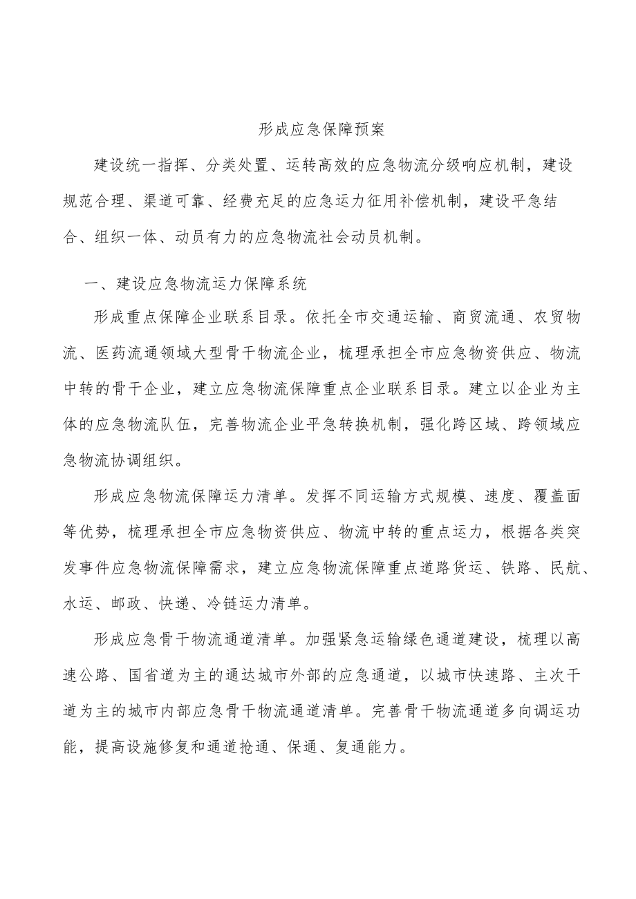 形成应急保障预案.docx_第1页