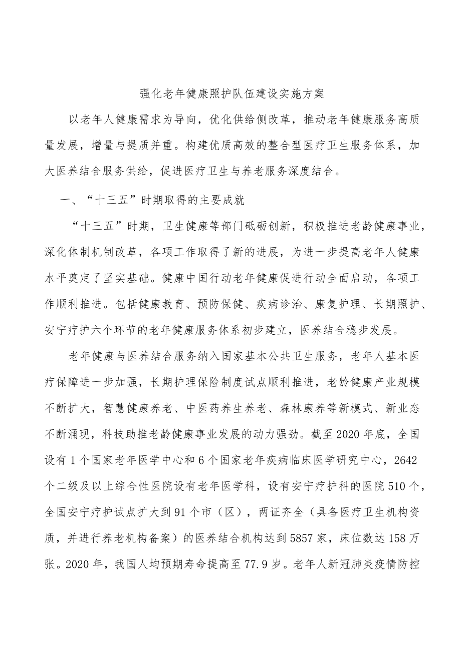 强化老健康照护队伍建设实施方案.docx_第1页