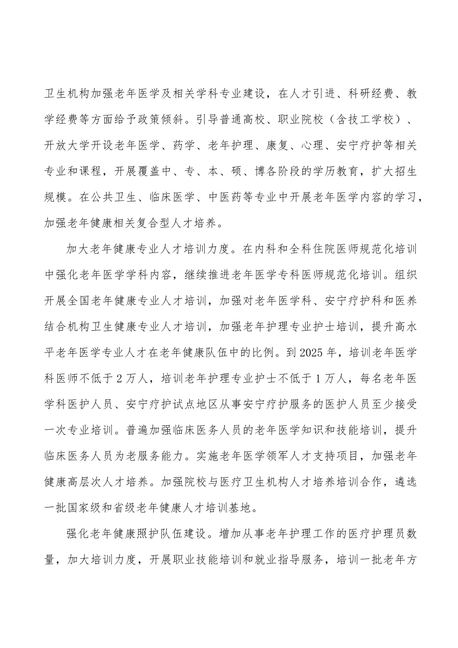 强化老健康照护队伍建设实施方案.docx_第3页