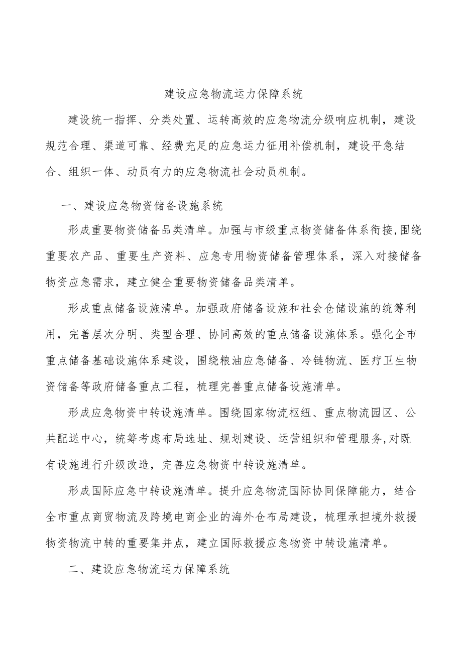 建设应急物流运力保障系统.docx_第1页