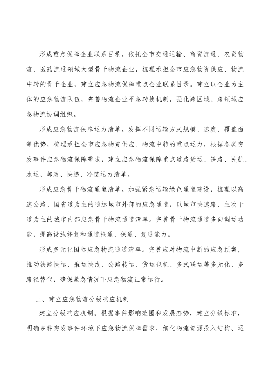 建设应急物流运力保障系统.docx_第2页