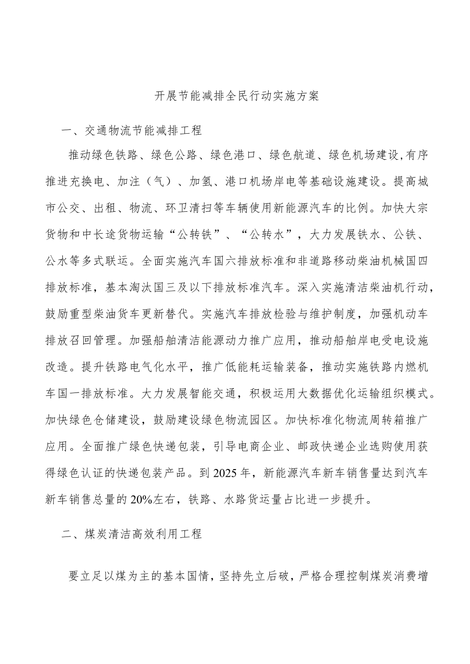 开展节能减排全民行动实施方案.docx_第1页