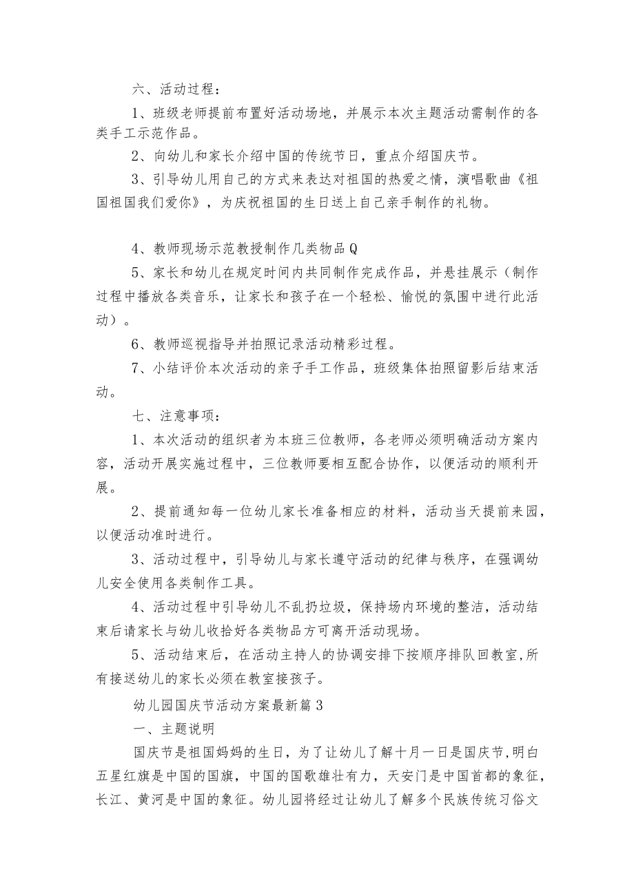 幼儿园国庆节活动方案2022-2023最新5篇（精选）.docx_第3页