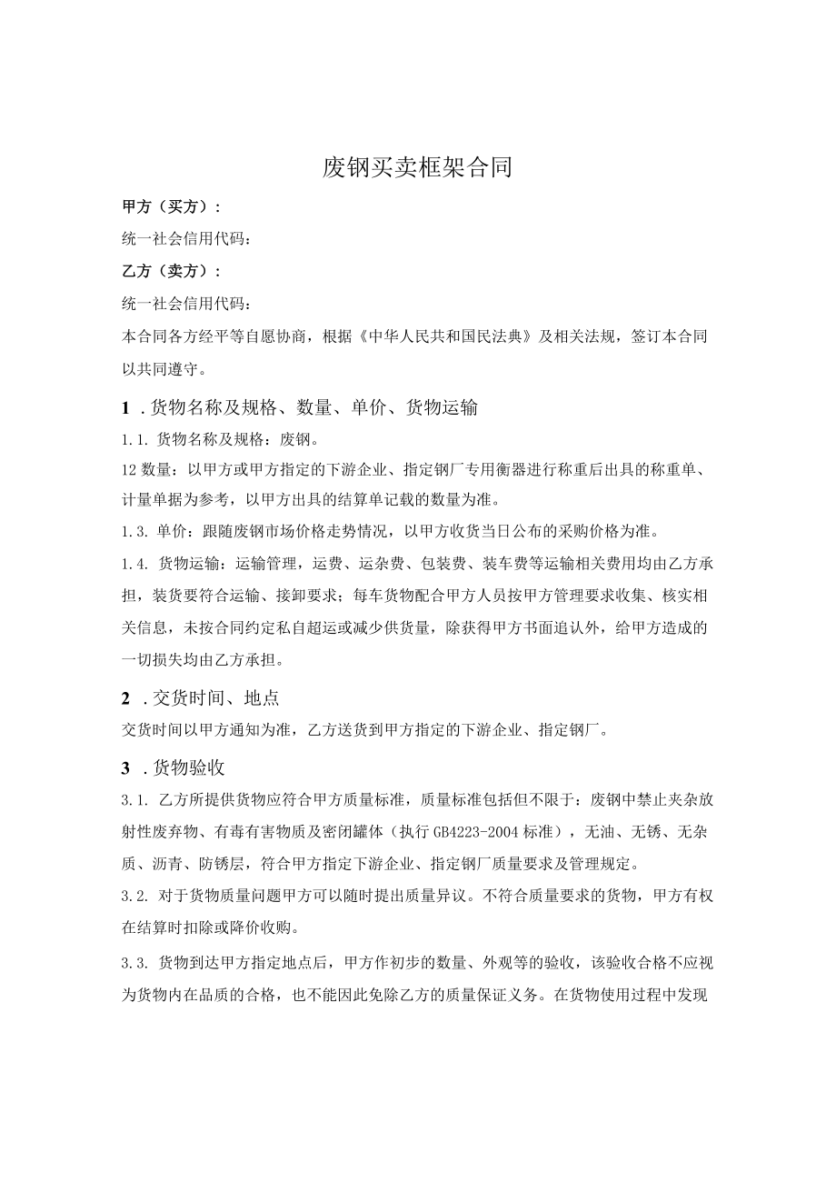 废钢买卖框架合同.docx_第1页