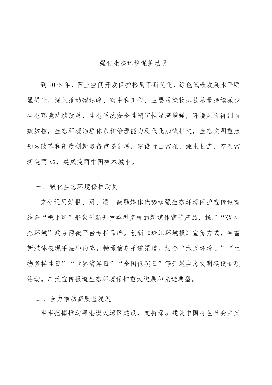 强化生态环境保护动员.docx_第1页