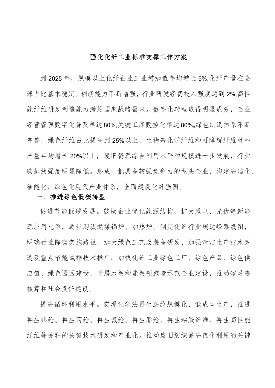 强化化纤工业标准支撑工作方案.docx_第1页