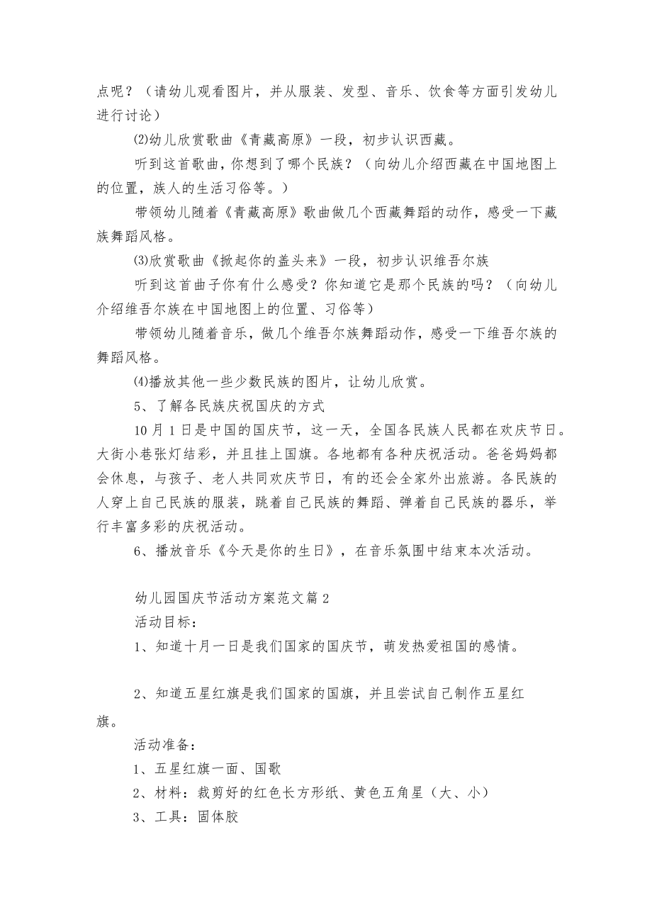幼儿园国庆节文艺活动方案范文5篇.docx_第2页
