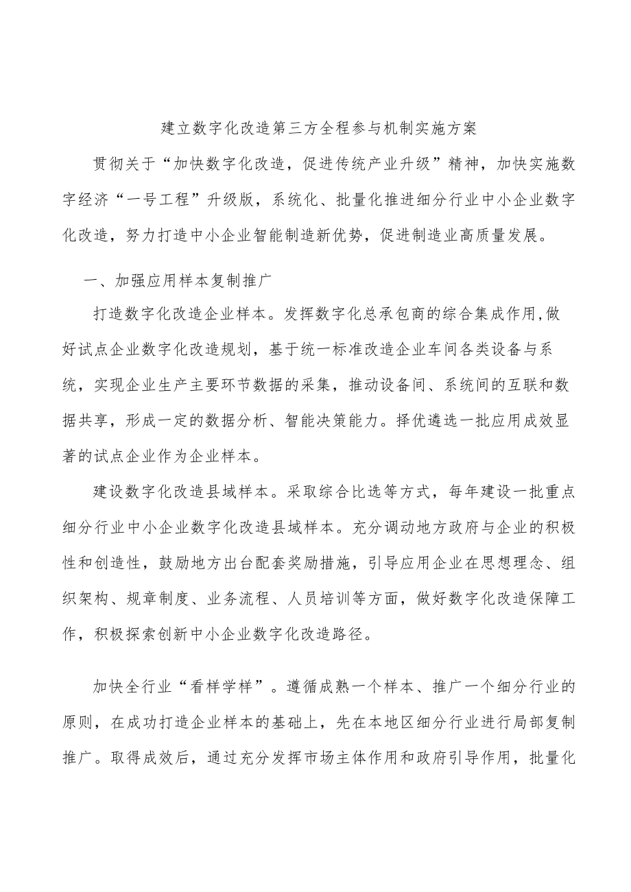 建立数字化改造第三方全程参与机制实施方案.docx_第1页