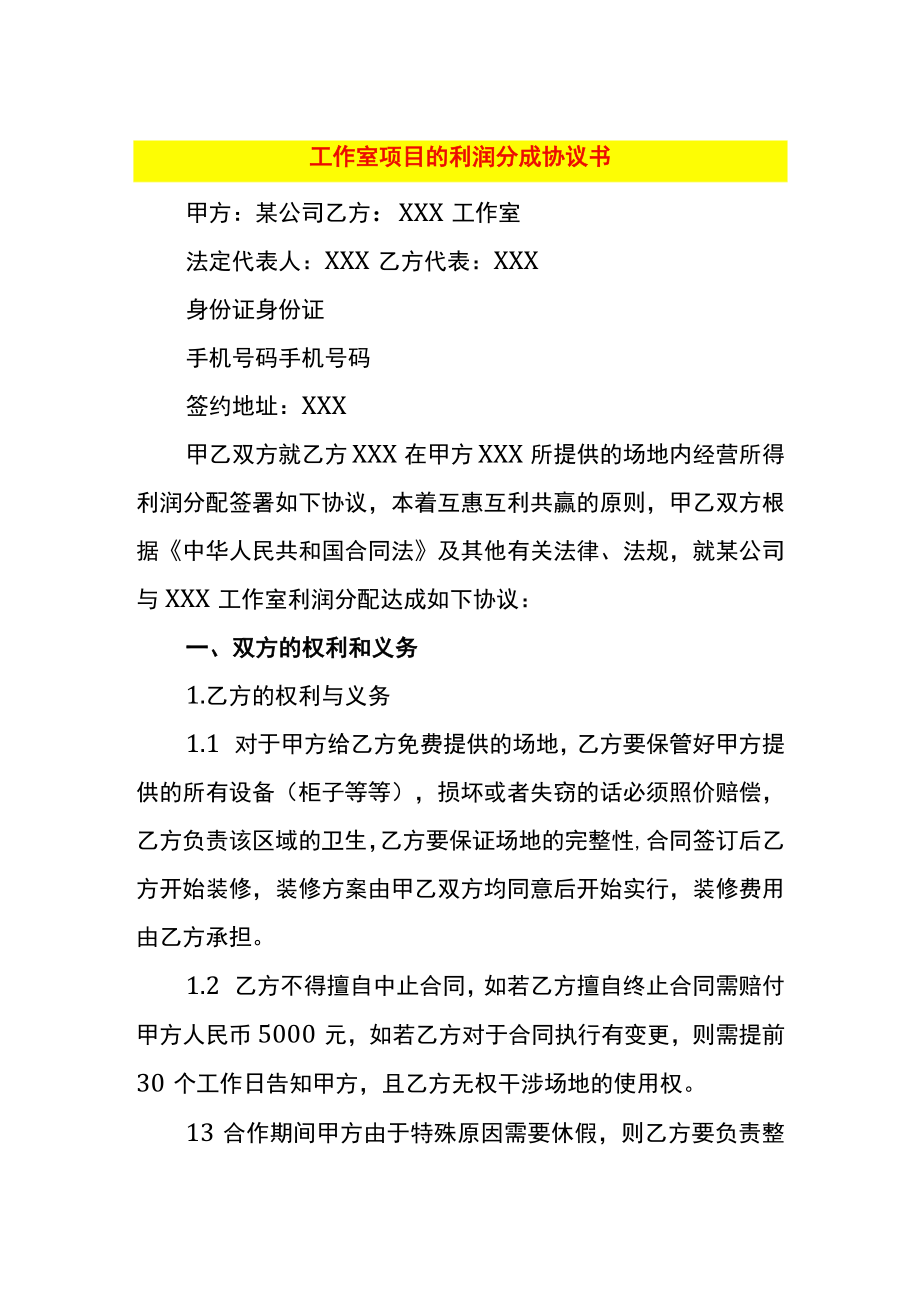 工作室项目的利润分成协议书.docx_第1页