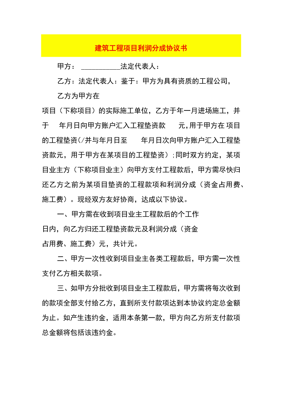 建筑工程项目利润分成协议书.docx_第1页