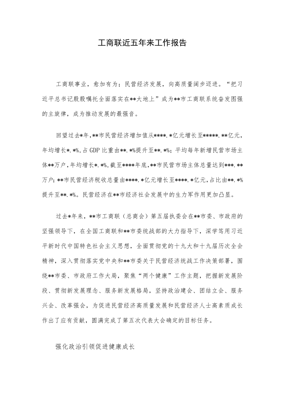 工商联近五来工作报告.docx_第1页