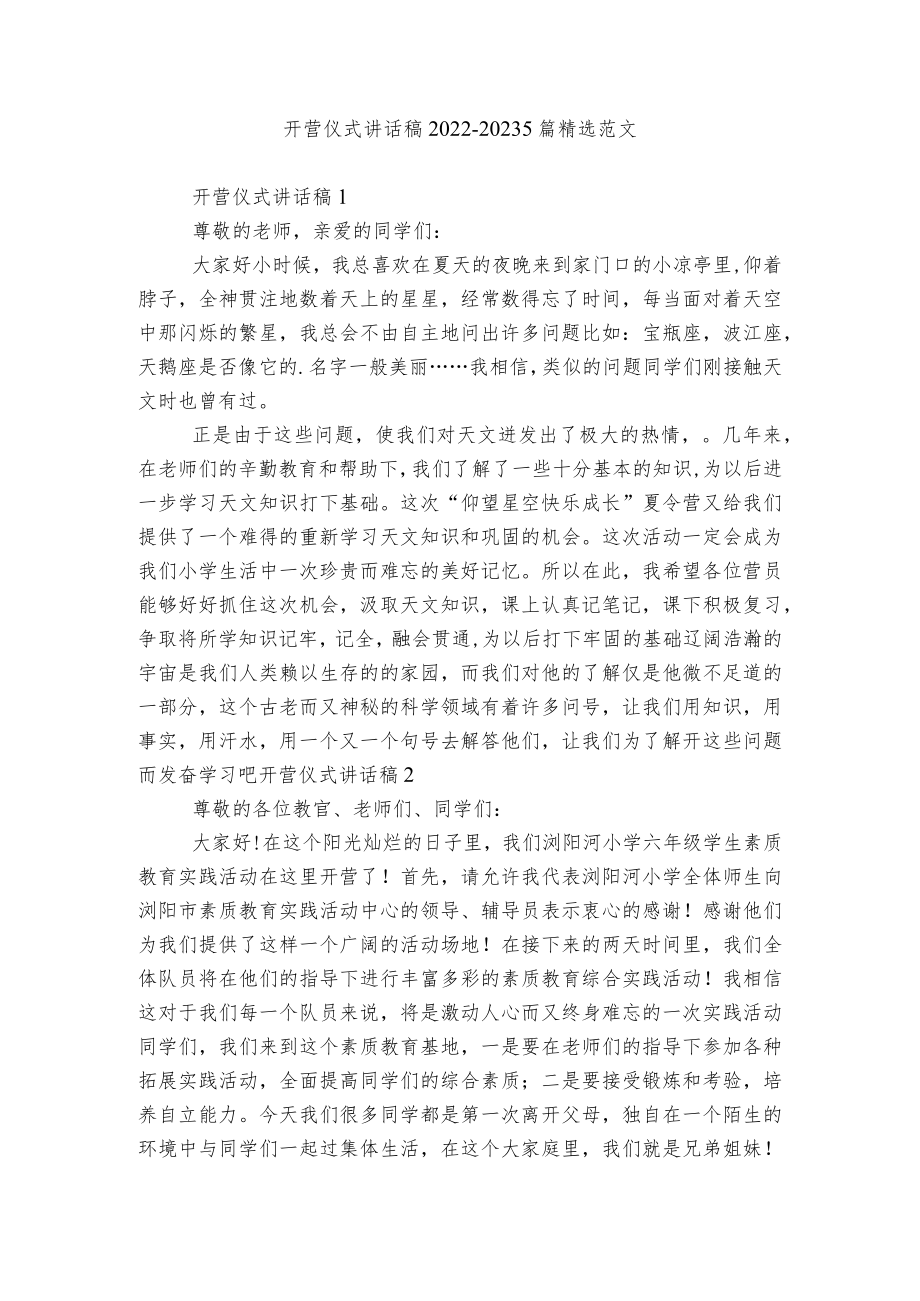 开营仪式讲话稿2022-20235篇精选范文.docx_第1页