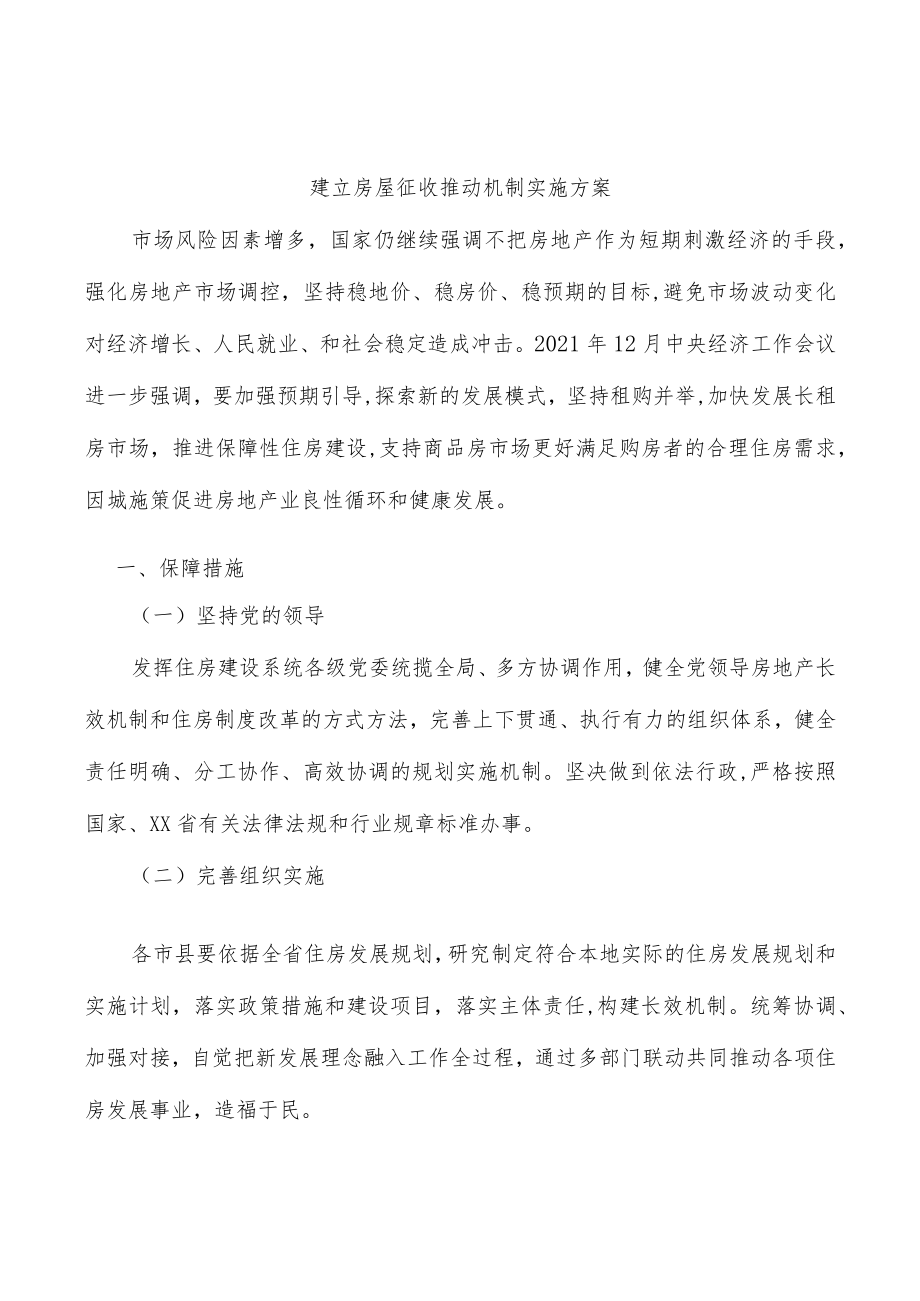 建立房屋征收推动机制实施方案.docx_第1页