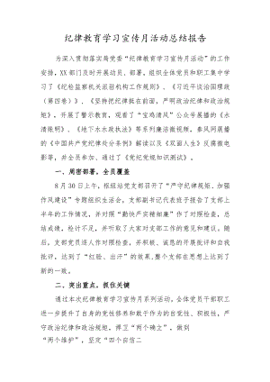 开展纪律教育学习宣传月“严守纪律规矩、加强作风建设”活动总结材料范本三篇.docx