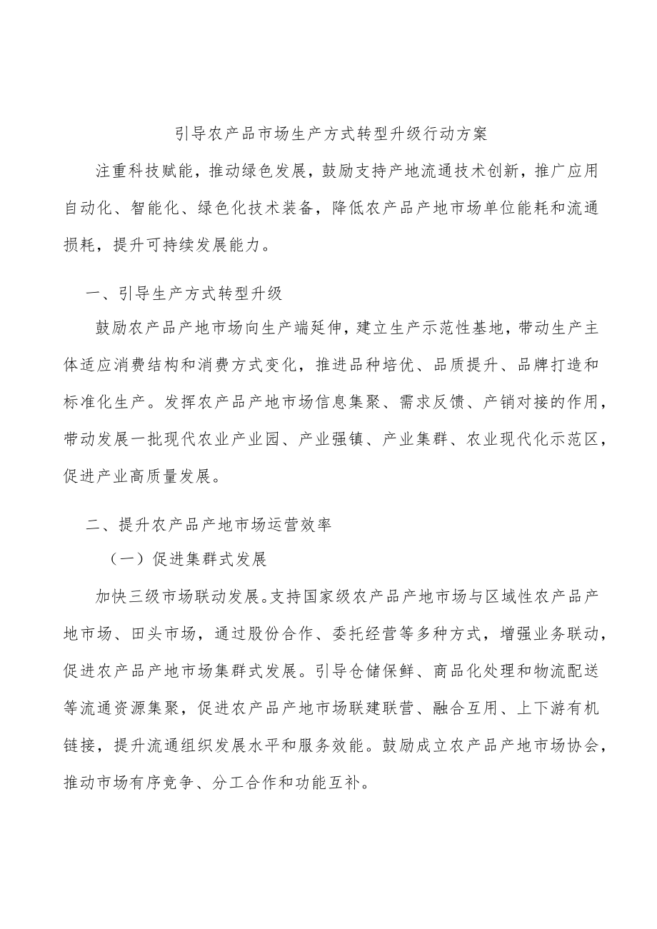 引导农产品市场生产方式转型升级行动方案.docx_第1页