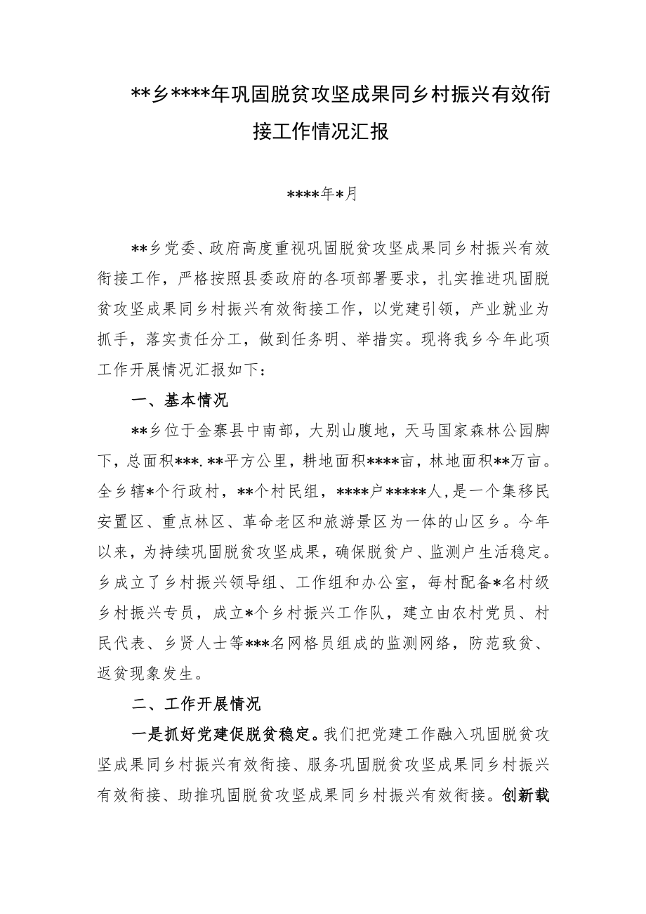 巩固脱贫攻坚成果同乡村振兴有效衔接工作情况汇报.docx_第1页