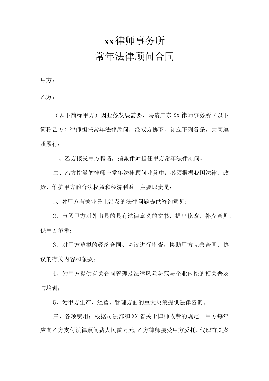 常法律顾问合同.docx_第1页