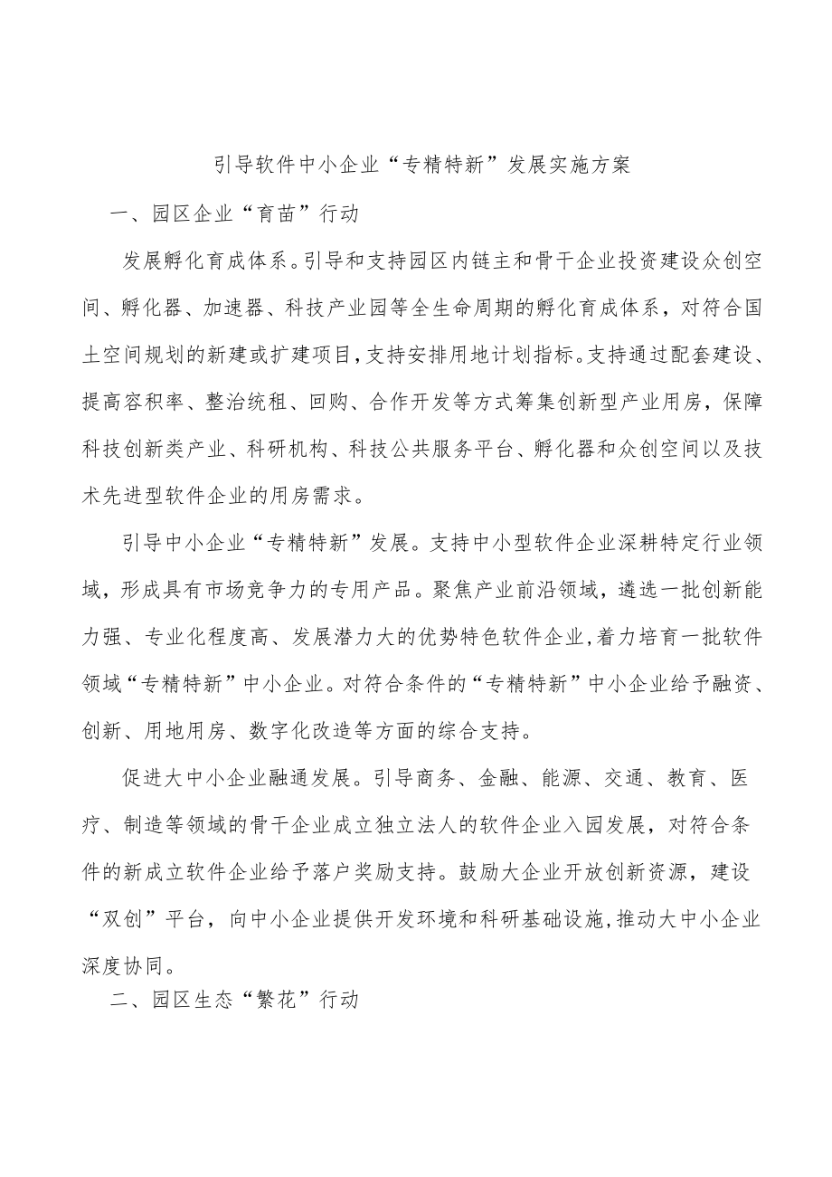 引导软件中小企业“专精特新”发展实施方案.docx_第1页