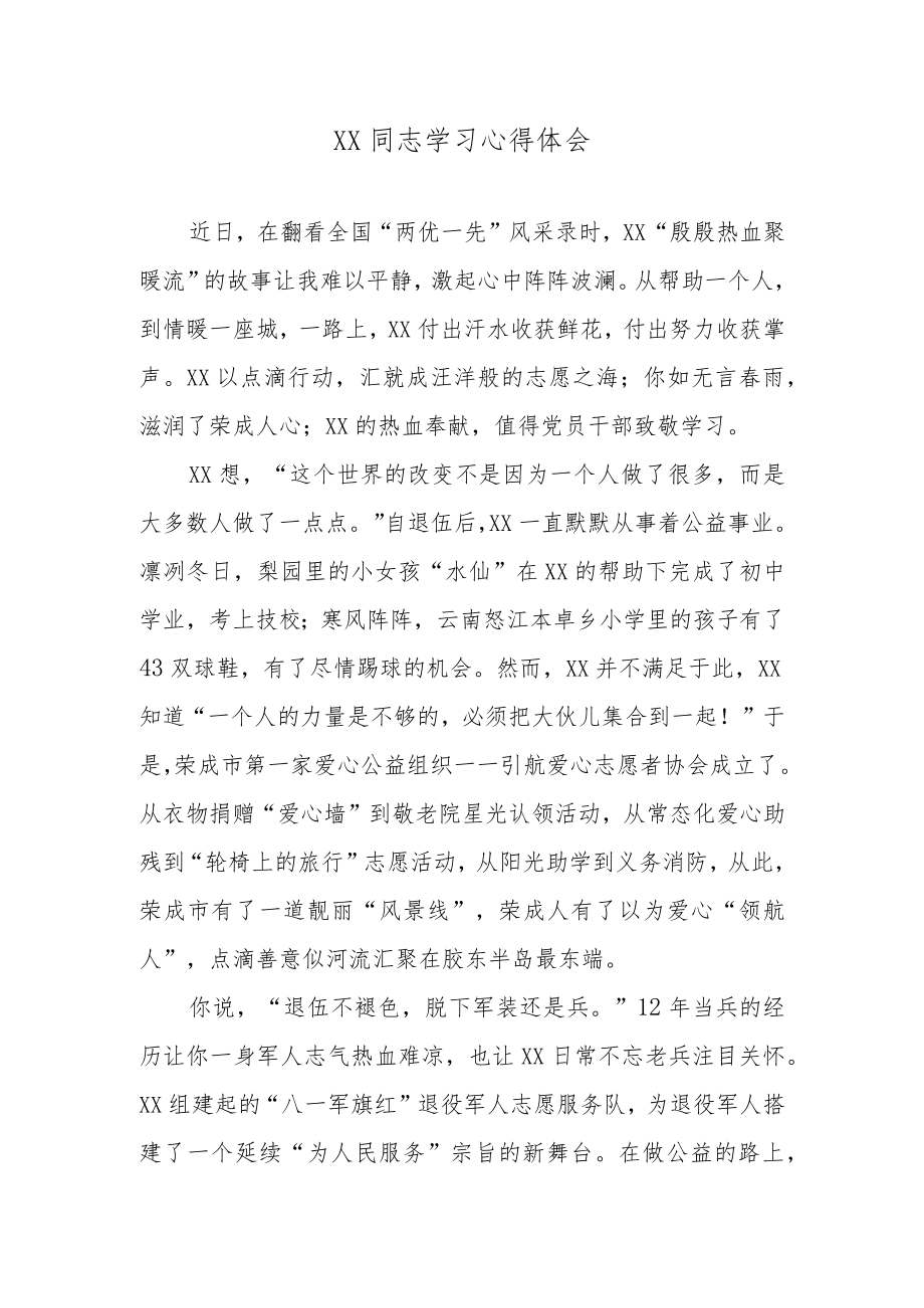 XX同志学习心得体会.docx_第1页