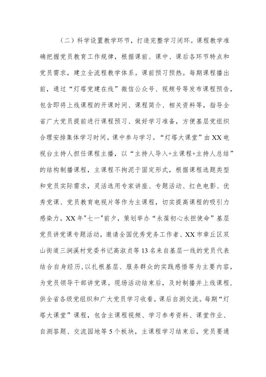 开设“灯塔大课堂” 提升基层党员教育质量水平案例优选.docx_第3页