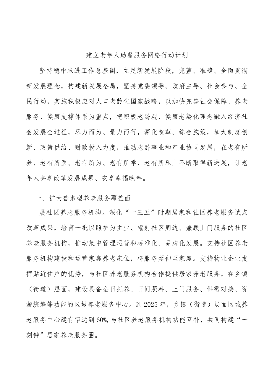 建立老人助餐服务网络行动计划.docx_第1页