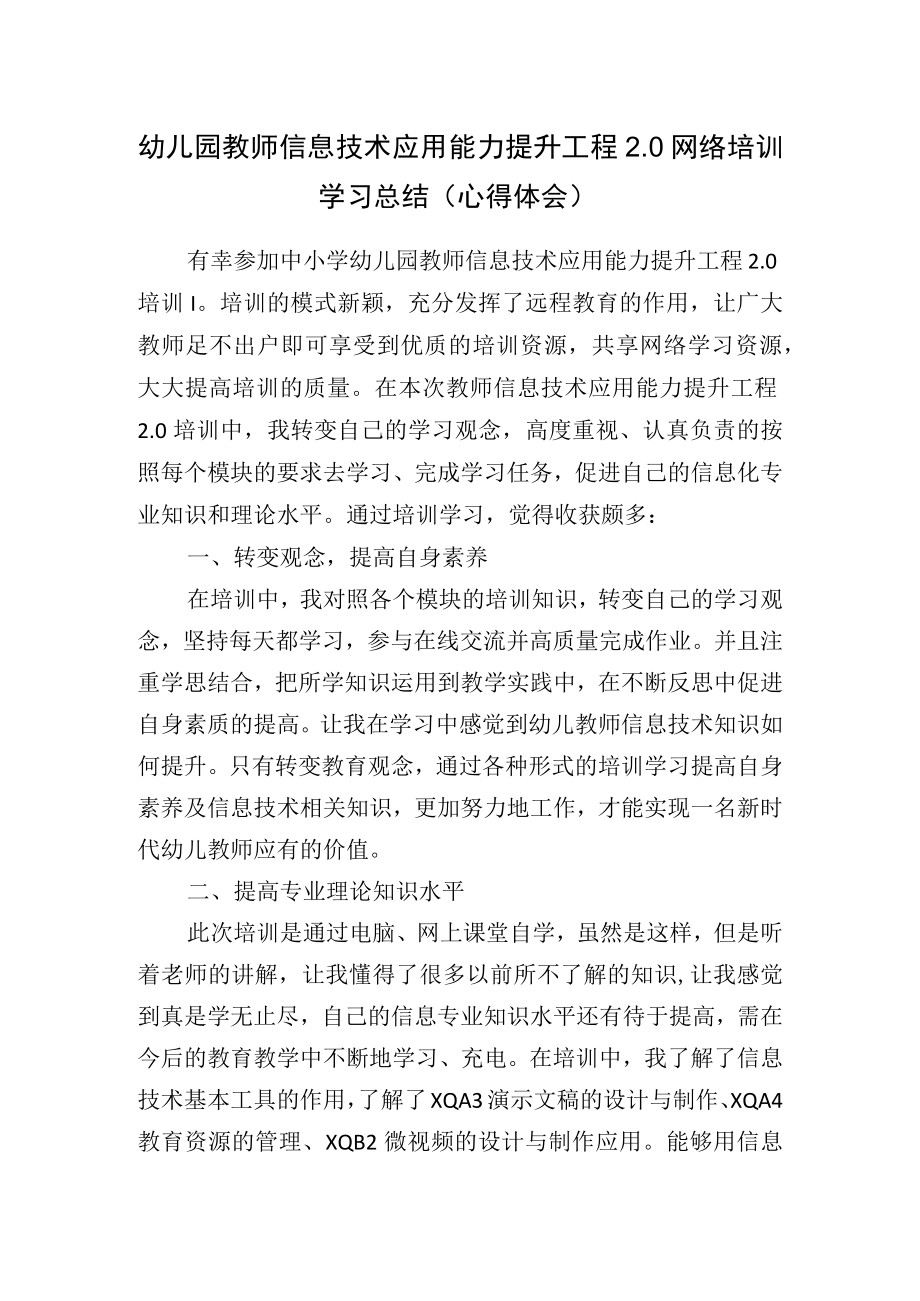 幼儿园教师信息技术应用能力提升工程2.0网络培训学习总结（心得体会）.docx_第1页