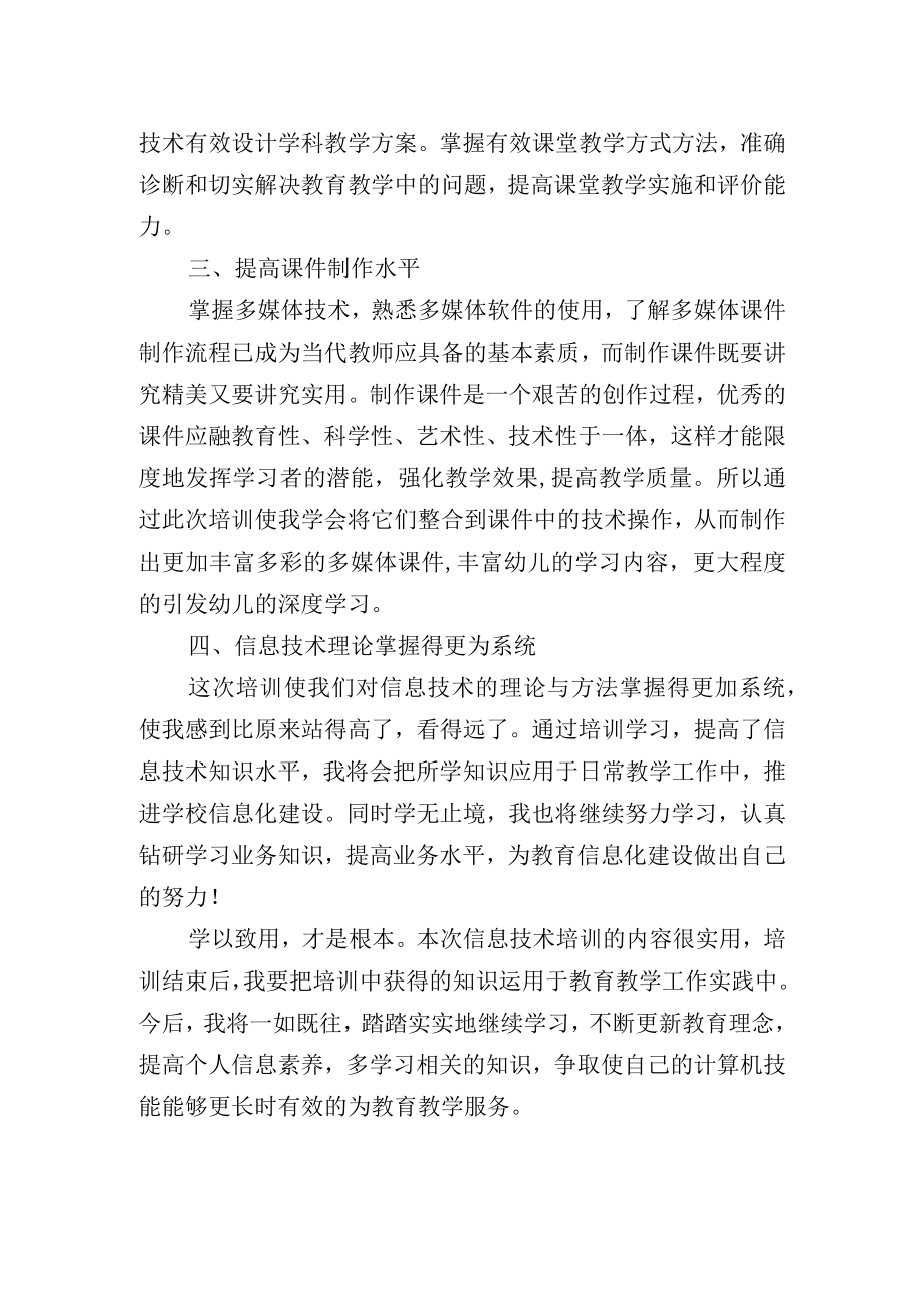 幼儿园教师信息技术应用能力提升工程2.0网络培训学习总结（心得体会）.docx_第2页