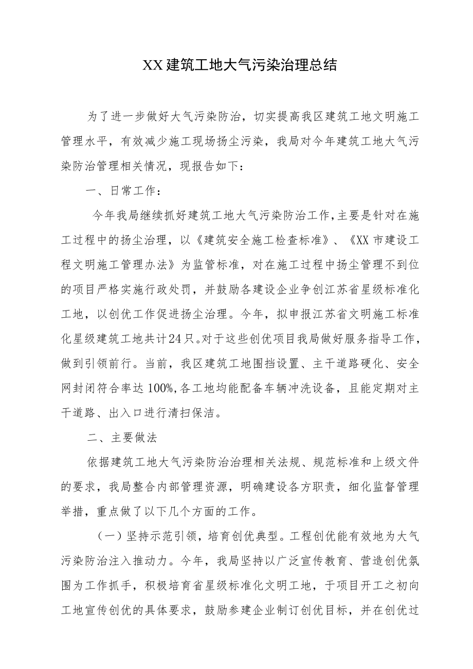 建筑工地扬尘污染治理总结.docx_第1页