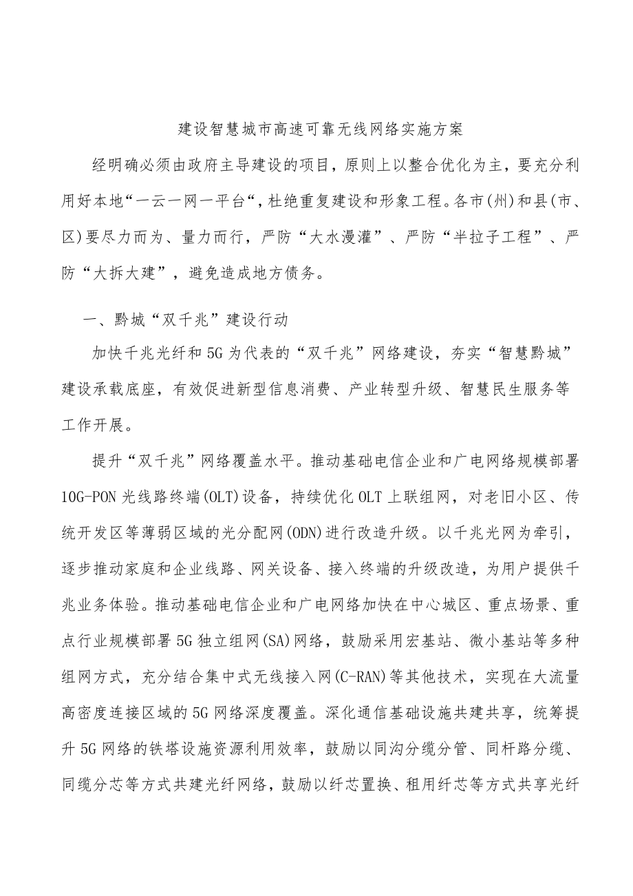 建设智慧城市高速可靠无线网络实施方案.docx_第1页