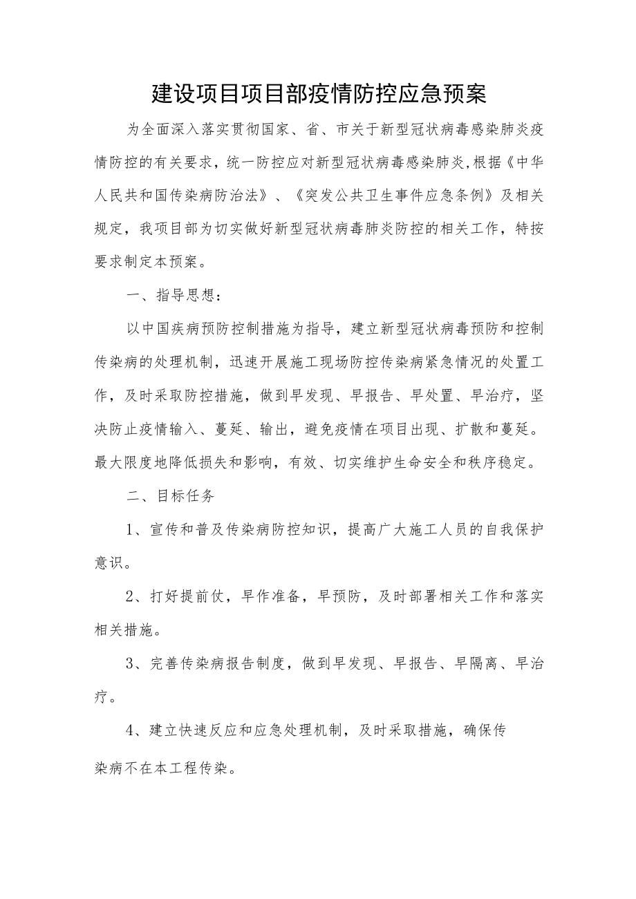 建设项目项目部疫情防控应急预案2篇.docx_第1页