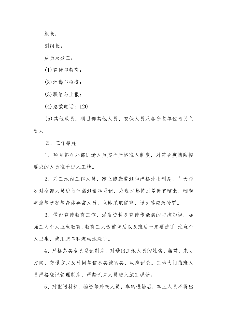 建设项目项目部疫情防控应急预案2篇.docx_第3页