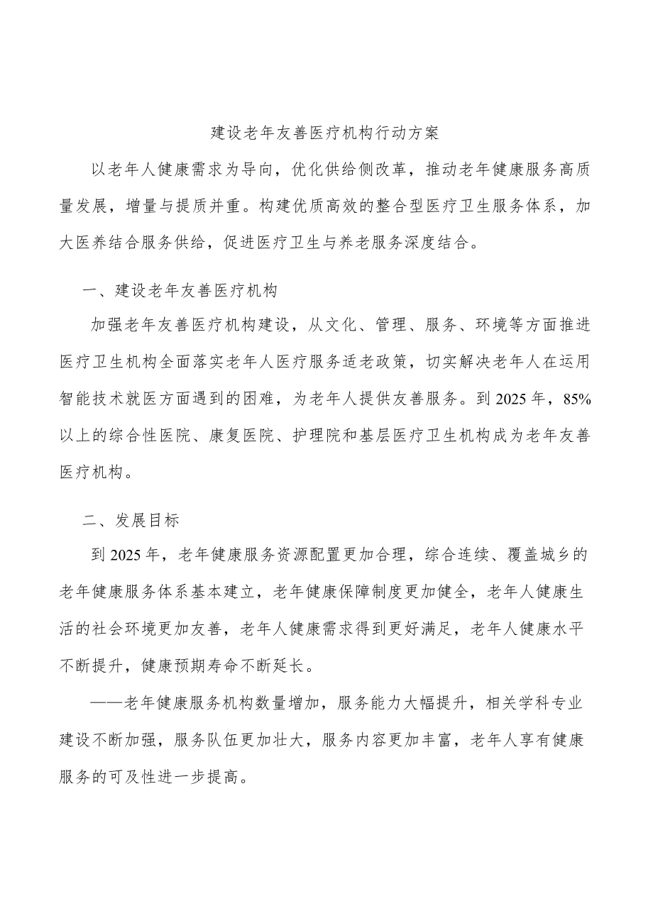 建设老友善医疗机构行动方案.docx_第1页