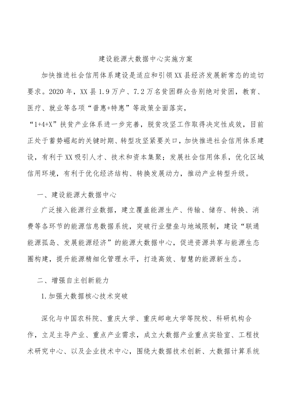 建设能源大数据中心实施方案.docx_第1页