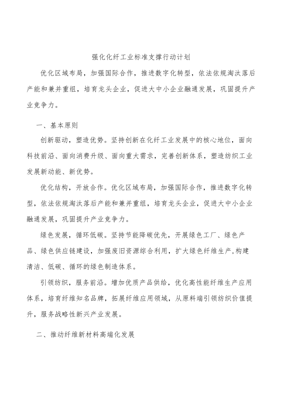 强化化纤工业标准支撑行动计划.docx_第1页