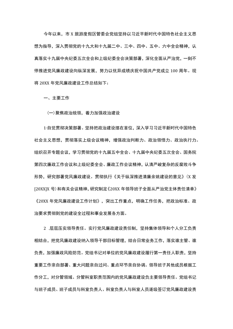 度假区管委会党风廉政建设工作总结.docx_第1页