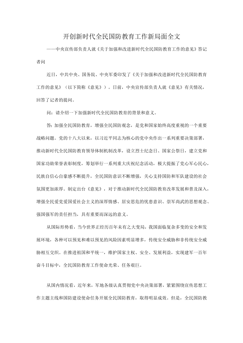 开创新时代全民国防教育工作新局面全文.docx_第1页